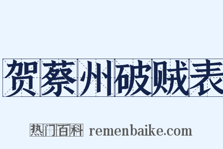 贺蔡州破贼表是什么意思的图片